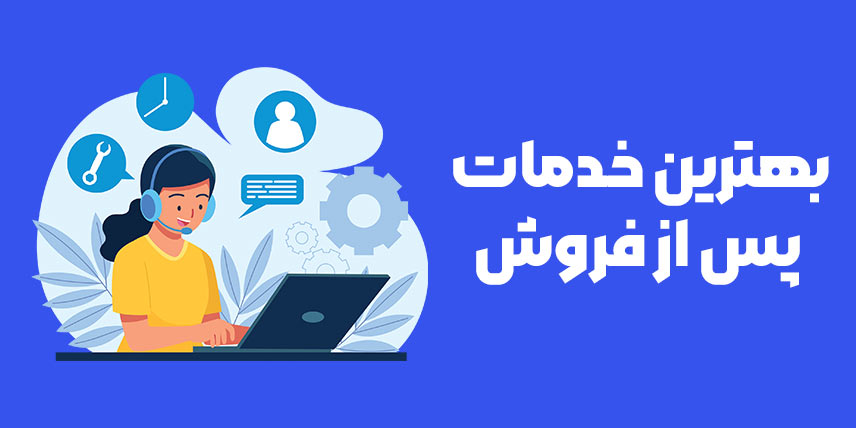 بهترین خدمات پس از فروش