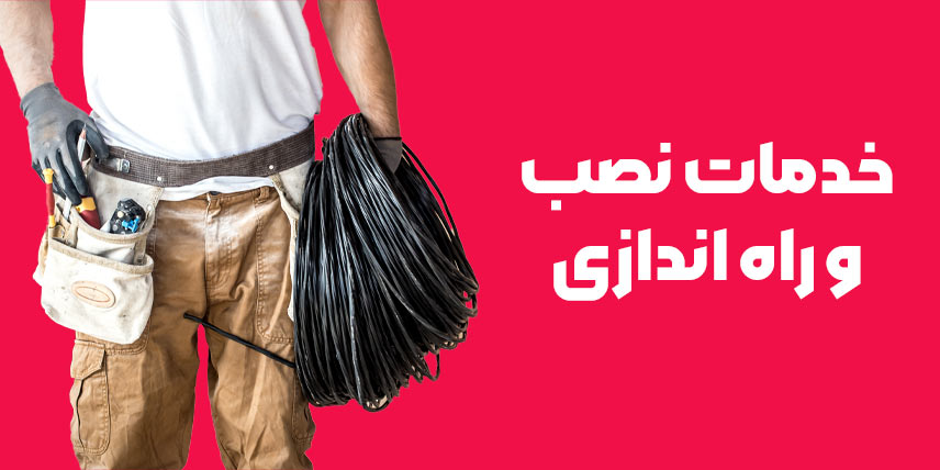 خدمات نصب و راه اندازی